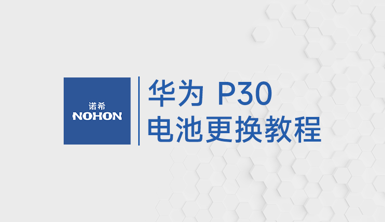 华为P30电池更换教程