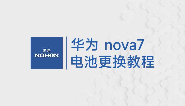华为nova7电池更换教程