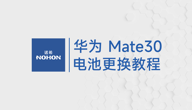 ​华为Mate30电池更换教程