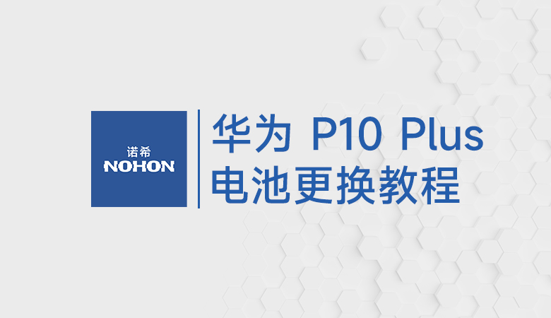 华为P10 Plus电池更换教程