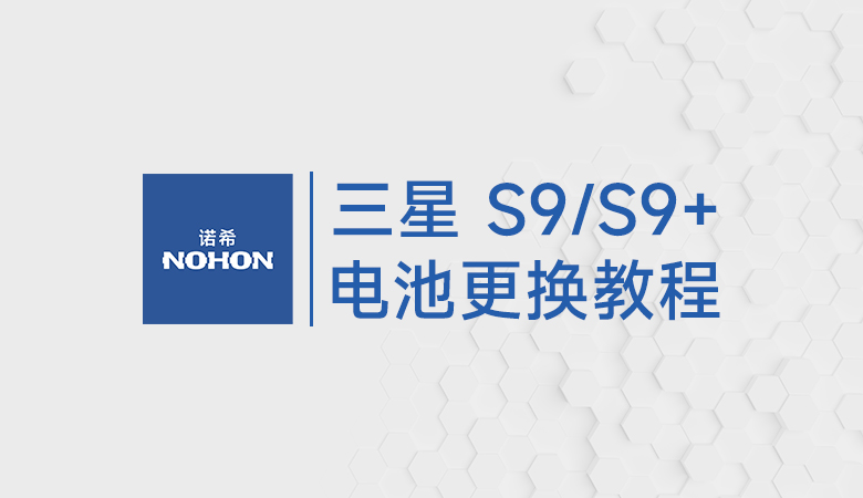 三星S9/S9+电池更换教程