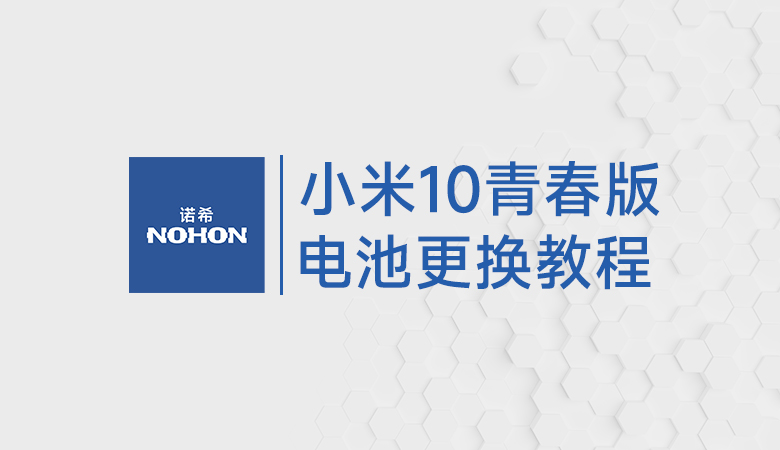 小米10青春版电池更换教程