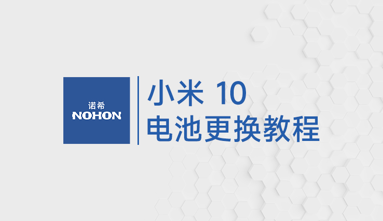 小米10电池更换教程