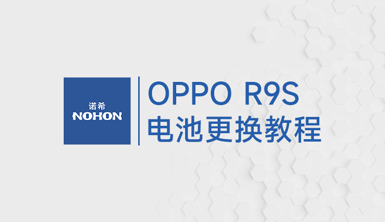OPPO R9S换电池视频教程